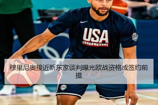 穆里尼奥接近新东家谈判曝光欧战资格成签约前提